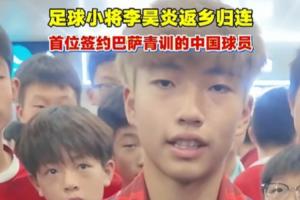 巴掌马vs英格兰-1-签约拉玛西亚！李昊炎：没想到巴萨发来信息，那段时间状态有起伏