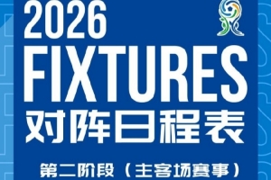新西兰vs比利时-7-第二阶段主客场赛事赛程安排来啦！
