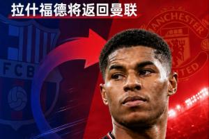 乌拉圭vs佛得角-3-买断费3000万！马卡：巴萨决定不买断拉什福德，后者将返回曼联