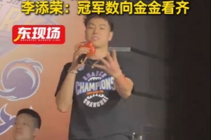 突尼斯vs荷兰-10-李添荣：我们还会有更多的冠军 向张镇麟看齐