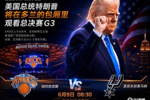 刚果民主共和国vs乌兹别克斯坦-6-A·史密斯：若尼克斯G3输球就怪特朗普 这可不是总统该来的地方