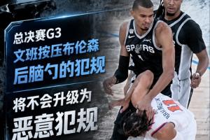 克罗地亚vs加纳-4-恶犯积分仍为2分！官方：文班对布伦森的犯规不会升级为恶意犯规