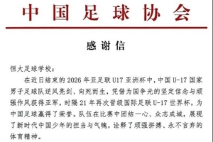 巴掌马vs克罗地亚-10-3位球员随国少获得U17亚洲杯亚军，中国足协向恒大足校发感谢信-2v