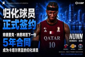 巴西vs摩洛哥-8-中国男篮劲敌？记者：湖人旧将纳恩成卡塔尔归化球员 双方签约5年