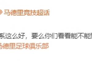 约旦vs阿尔及利亚-7-还有第三关！马竞官方@皇马：能不能别再从我们青训营“挖人”了