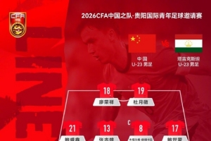 比利时vs伊朗-7-贵阳足球邀请赛，U23国足VS塔吉克斯坦U23，中国队首发阵容公布