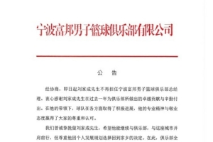宁波官方：经协商刘家成不再担任宁波富邦男子篮球俱乐部总经理-wx
