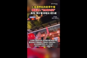 捷克vs南非直播-沪媒：上海一些商圈提前进入“世界杯时间”，酒吧街改卖早午餐