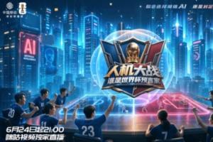 加纳vs巴掌马-9-咪咕携手联想集团打造直播真人秀《人机大战：谁是世界杯预言家》