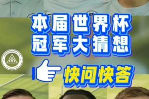德国vs库拉索-9-深圳新鹏城球员快问快答——本届世界杯冠军大猜想-s3