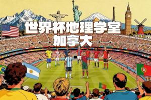 巴拉圭vs澳大利亚-11-世界杯地理学堂：加拿大两座世界杯举办城，一座差点属于美国？