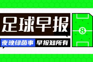墨西哥vs韩国-3-早报：世界杯明晨3点揭幕！