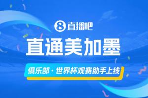 新西兰vs埃及-9-「俱乐部·世界杯观赛助手」上线还没体验的吧友们快去体验！
