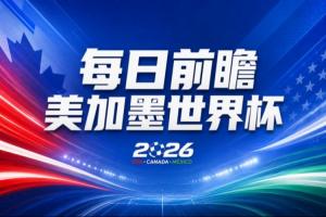 挪威vs法国-10-世界杯第2比赛日前瞻：加拿大能否破“0胜”，美国要啃“硬骨头”