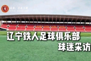 佛得角vs沙特阿拉伯-5-你们是最好的球迷，也是最好的第十二人！辽宁铁人球迷采访来了！