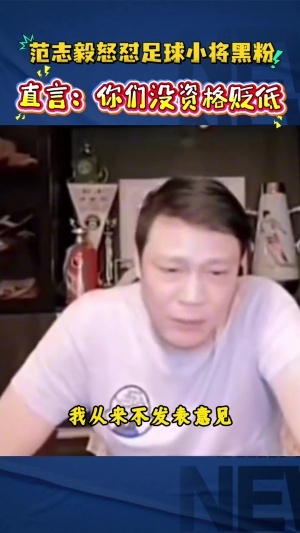 哥伦比亚vs刚果民主共和国-范志毅怼足球小将黑粉：你不要去贬低别人，回过头来说你算老几啊