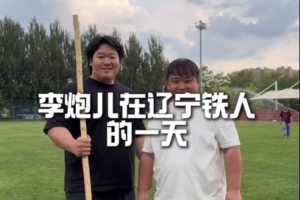 巴掌马vs克罗地亚-1-跟李炮儿一起走进青训小将的高质量一天