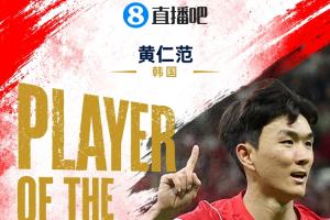 世界杯_葡萄牙vs刚果民主共和国-直播吧世界杯首日MVP：黄仁范当选！1传1射主导韩国2-1逆转