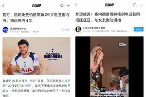 伊拉克vs挪威-8-接事业运！塞内西昨天加盟热刺年薪翻倍，今天被补招参加世界杯
