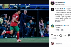 加掌大vs卡塔尔-2-安切洛蒂社媒：迈出世界杯征程的第一步，我们会继续努力