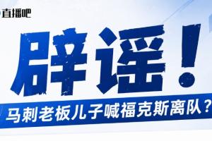 日本vs瑞典-1-马刺老板儿子逼宫福克斯？辟谣：纯路人玩梗！老板甚至没有儿子！