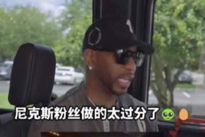 法国vs伊拉克-麦迪：为尼克斯粉丝感到高兴 但扔鸡蛋扯人球衣的行为真的不该做