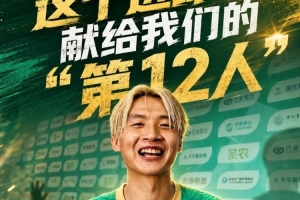 十耳其vs巴拉圭-3-南平队吴鸿晨：进球献给球队“第12人”，球迷对我们的支持非常大