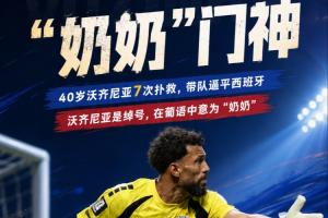 佛得角门将的名字是绰号意为“奶奶” 2024年他曾想从国家队退役-tf