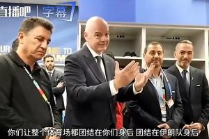 沙特阿拉伯vs乌拉圭-7-因凡蒂诺前往伊朗更衣室讲话：你们让整个球场团结，正书写历史！