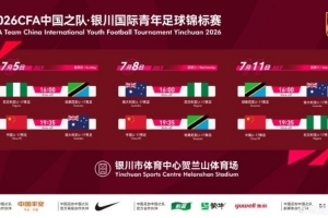 突尼斯vs日本-9-官方：U17国足7月出战银川国际青年赛 ，对阵尼日利亚等三队
