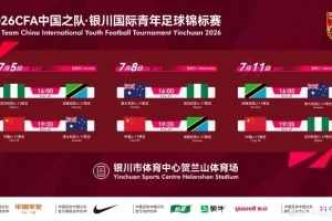 墨西哥vs南非-【赛事通知】银川国际青年足球锦标赛7月在银川举行，U17国足参赛