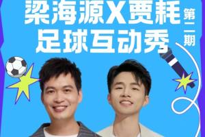 伊拉克vs挪威-球迷们看过来啦！《梁海源贾耗足球互动秀》邀你激情开麦！