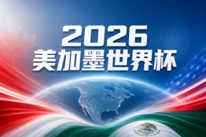 世界杯彩经：东道主力擒卡塔尔