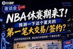 阿尔及利亚vs奥地利-1-休赛期来了！预测一下这个夏天的第一笔大交易/签约？