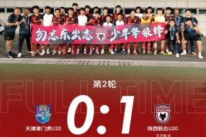 阿根廷vs奥地利-陕西联合U20客场1-0战胜天津津门虎U20
