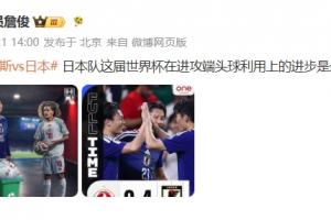 阿根廷vs奥地利-4-詹俊点评：日本这届世界杯在进攻端头球利用上的进步，是最大亮点