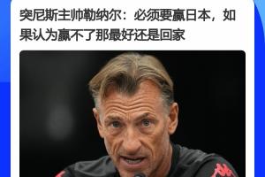 葡蔔牙vs乌兹别克斯坦-3-突尼斯主帅赛前表态：必须赢日本，如果觉得赢不了日本，最好回家